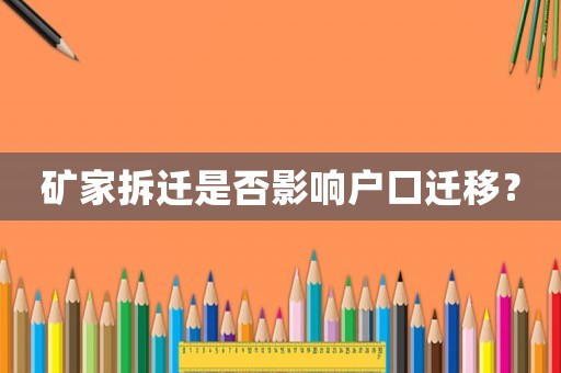 礦家拆遷是否影響戶口遷移？