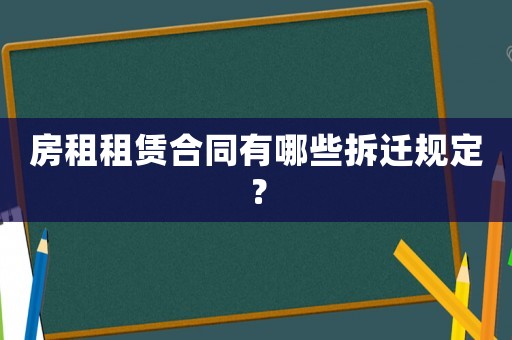 房租租賃合同有哪些拆遷規定？