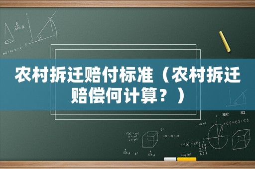 農村拆遷賠付標準（農村拆遷賠償何計算？）