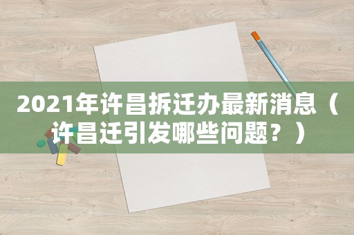 2021年許昌拆遷辦最新消息（許昌遷引發(fā)哪些問題？）