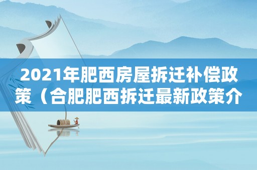 2021年肥西房屋拆遷補償政策（合肥肥西拆遷最新政策介紹）