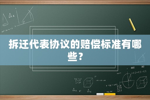 拆遷代表協議的賠償標準有哪些？