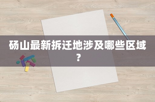 碭山最新拆遷地涉及哪些區(qū)域？
