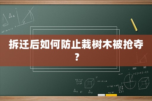 拆遷后如何防止栽樹木被搶奪？