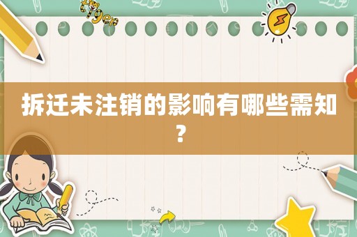 拆遷未注銷的影響有哪些需知？