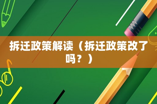 拆遷政策解讀（拆遷政策改了嗎？）