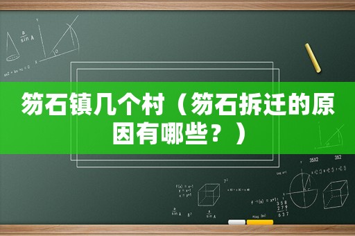 笏石鎮幾個村（笏石拆遷的原因有哪些？）