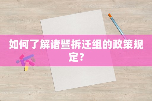 如何了解諸暨拆遷組的政策規定？
