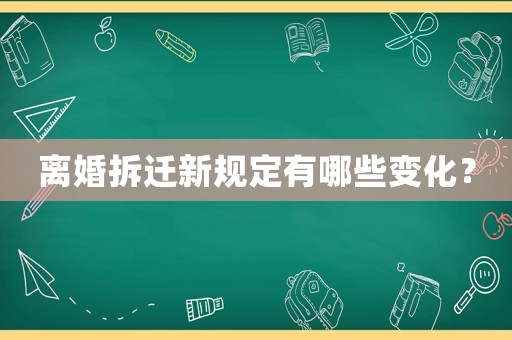 離婚拆遷新規(guī)定有哪些變化？