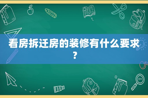 看房拆遷房的裝修有什么要求？