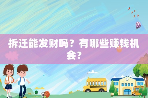 拆遷能發財嗎？有哪些賺錢機會？