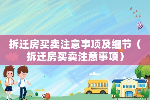 拆遷房買賣注意事項及細節（拆遷房買賣注意事項）