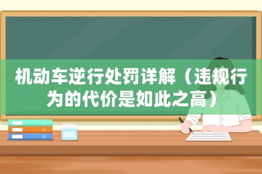 機動車逆行處罰詳解（違規(guī)行為的代價是如此之高）