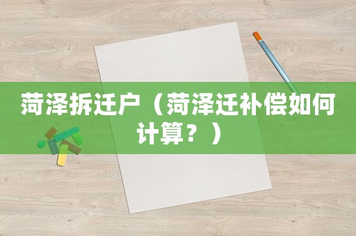 菏澤拆遷戶(hù)（菏澤遷補(bǔ)償如何計(jì)算？）