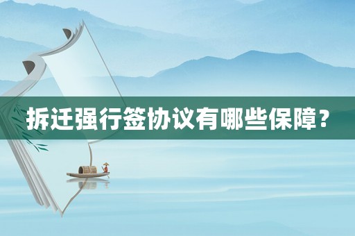 拆遷強行簽協議有哪些保障？