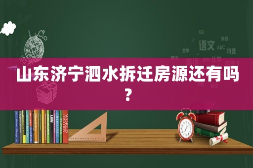山東濟寧泗水拆遷房源還有嗎？
