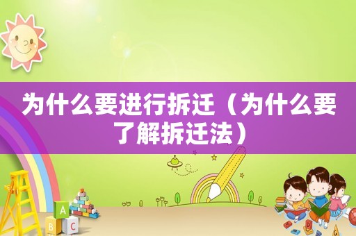 為什么要進行拆遷（為什么要了解拆遷法）