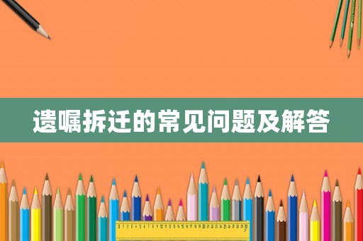遺囑拆遷的常見問題及解答