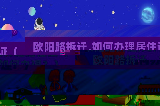 歐陽路拆遷,如何辦理居住證（歐陽路拆遷，如何辦理？）