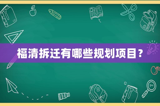 福清拆遷有哪些規劃項目？