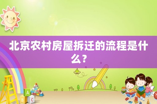 北京農村房屋拆遷的流程是什么？