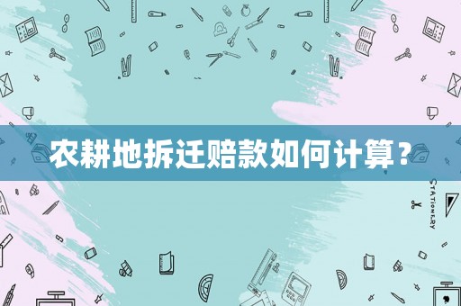 農耕地拆遷賠款如何計算？