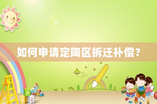 如何申請定陶區拆遷補償？