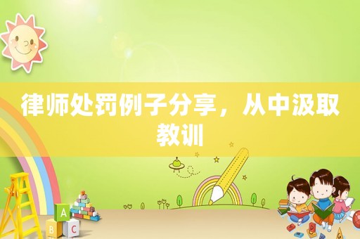 律師處罰例子分享，從中汲取教訓