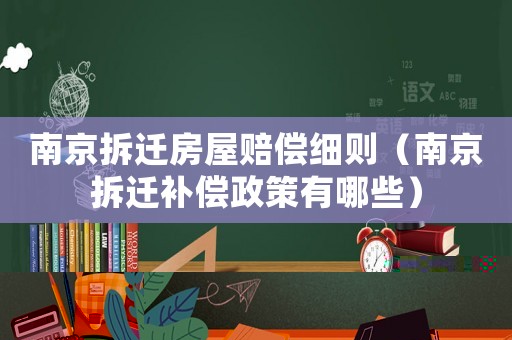 南京拆遷房屋賠償細則（南京拆遷補償政策有哪些）