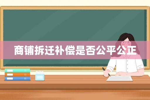 商鋪拆遷補償是否公平公正