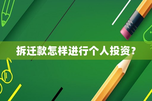 拆遷款怎樣進行個人投資？