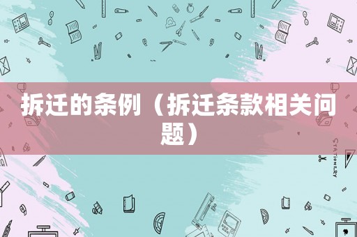 拆遷的條例（拆遷條款相關問題）