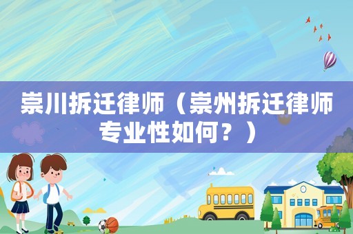 崇川拆遷律師（崇州拆遷律師專業(yè)性如何？）