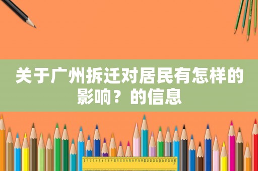 關于廣州拆遷對居民有怎樣的影響？的信息