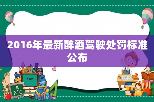 2016年最新醉酒駕駛處罰標準公布