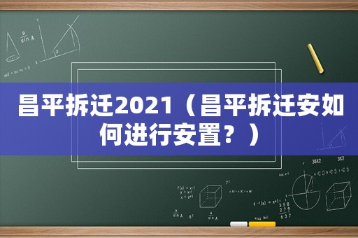 昌平拆遷2021（昌平拆遷安如何進行安置？）