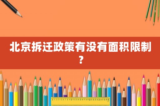 北京拆遷政策有沒有面積限制？