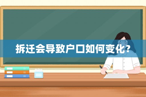 拆遷會導(dǎo)致戶口如何變化？