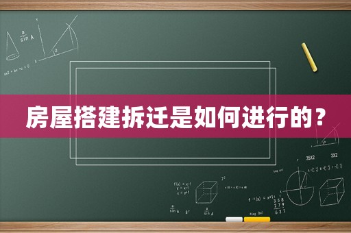 房屋搭建拆遷是如何進行的？