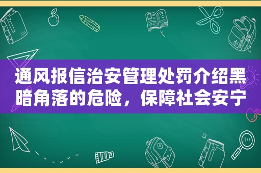 通風報信治安管理處罰介紹黑暗角落的危險，保障社會安寧