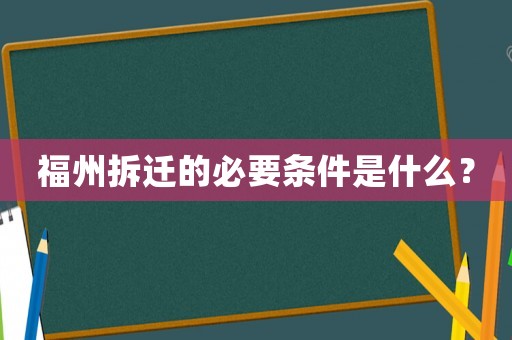福州拆遷的必要條件是什么？