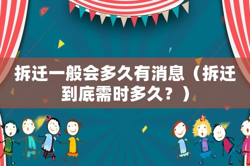 拆遷一般會多久有消息（拆遷到底需時多久？）