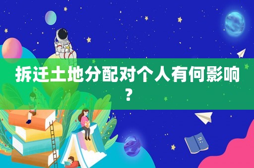 拆遷土地分配對個人有何影響？