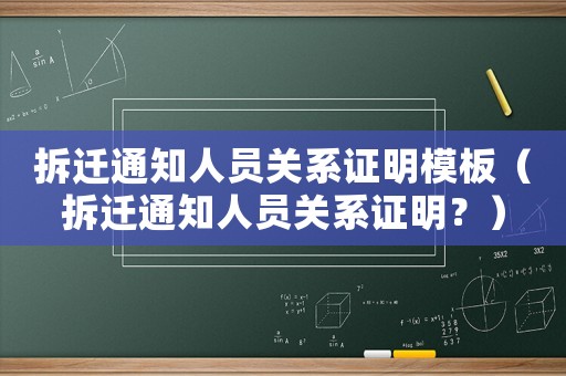 拆遷通知人員關系證明模板（拆遷通知人員關系證明？）