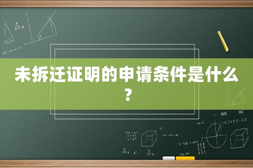 未拆遷證明的申請條件是什么？