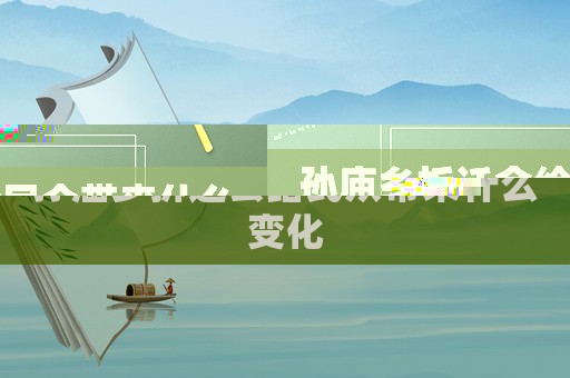 孫廟鄉(xiāng)拆遷會給民眾帶來什么變化