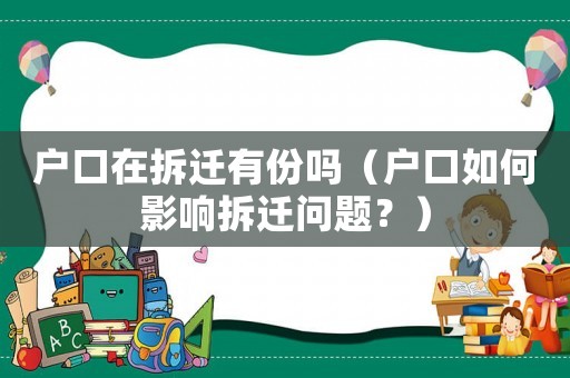 戶口在拆遷有份嗎（戶口如何影響拆遷問題？）