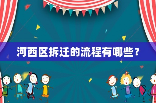 河西區拆遷的流程有哪些？