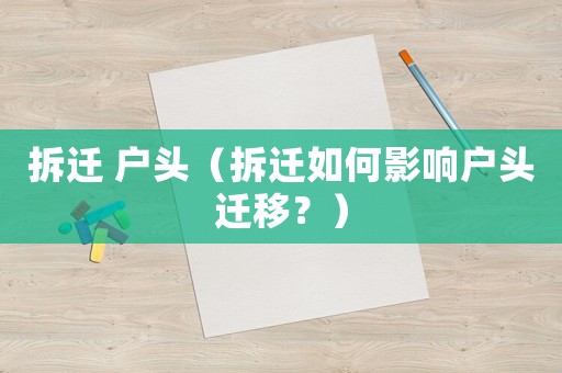 拆遷 戶頭（拆遷如何影響戶頭遷移？）