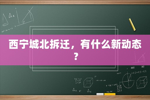 西寧城北拆遷，有什么新動(dòng)態(tài)？